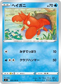 ヘイガニ