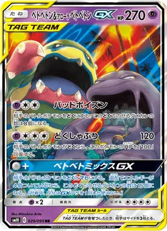 ベトベトン&アローラベトベトンGX