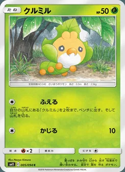 クルミル