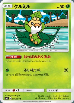 クルミル
