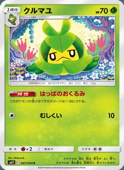 クルマユ