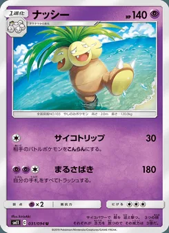 ナッシー