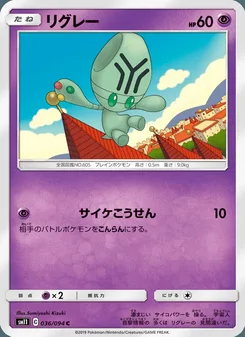 リグレー