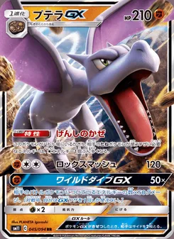 プテラGX