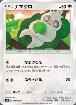 ナマケロ