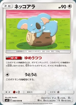 ネッコアラ