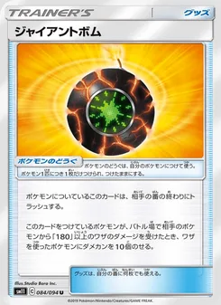 ジャイアントボム