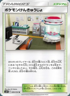 ポケモンけんきゅうじょ
