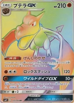 プテラGX