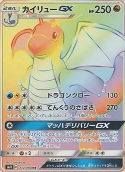 カイリューGX