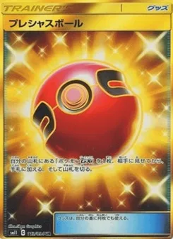 プレシャスボール