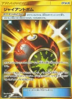 ジャイアントボム