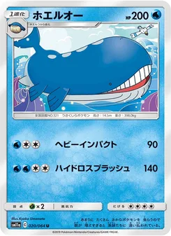 ホエルオー