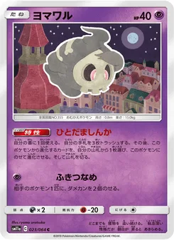 ヨマワル