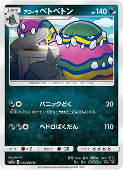 アローラベトベトン