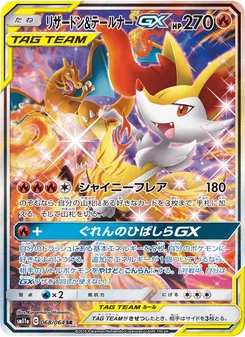 リザードン&テールナーGX