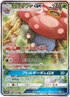 ラフレシアGX