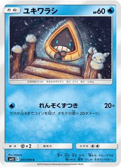 ユキワラシ