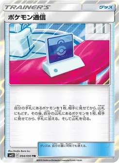 ポケモン通信