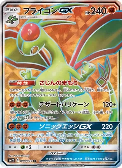 フライゴンGX