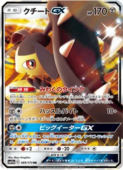 クチートGX