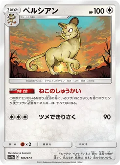 ペルシアン