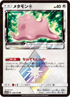 メタモン