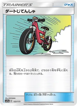 ダートじてんしゃ