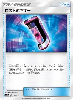 ロストミキサー