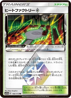 ヒートファクトリー