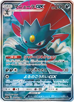 マニューラGX