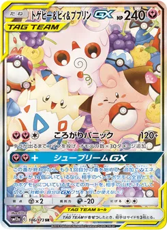 トゲピー&ピィ&ププリンGX