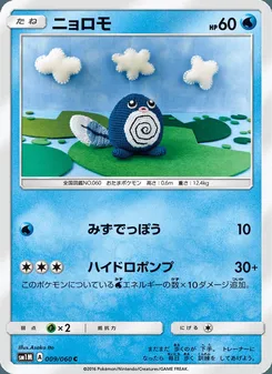 ニョロモ