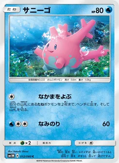 サニーゴ
