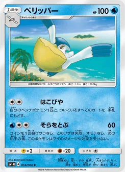 ペリッパー