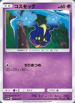 コスモッグ