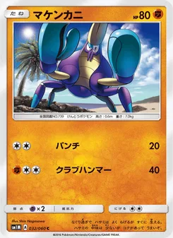 マケンカニ