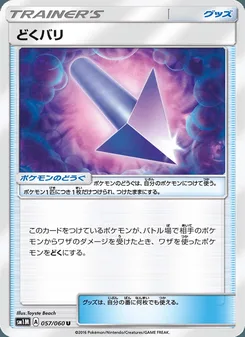 どくバリ