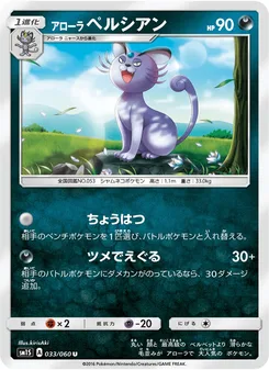 アローラペルシアン