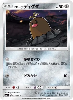 アローラディグダ