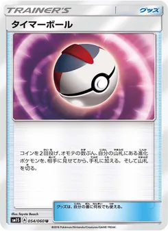 タイマーボール