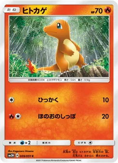 ヒトカゲ