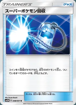 スーパーポケモン回収