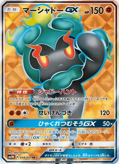 マーシャドーGX