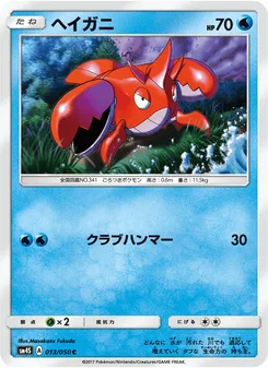 ヘイガニ