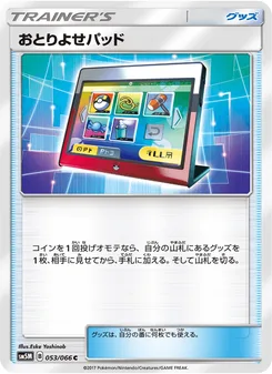 おとりよせパッド