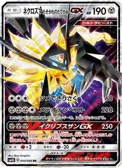 ネクロズマ たそがれのたてがみGX