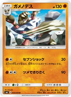 ガメノデス