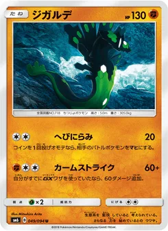 ジガルデ