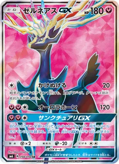 ゼルネアスGX